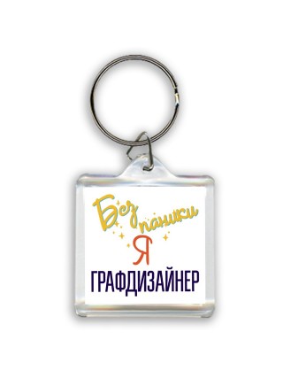 Без напики я графдизайнер