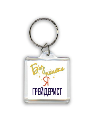Без напики я грейдерист