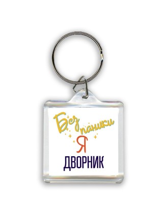 Без напики я дворник