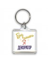 Без напики я декоратор
