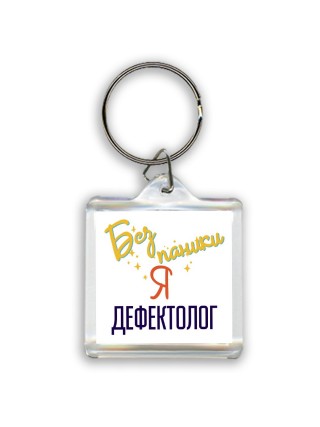 Без напики я дефектолог