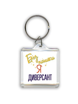 Без напики я диверсант