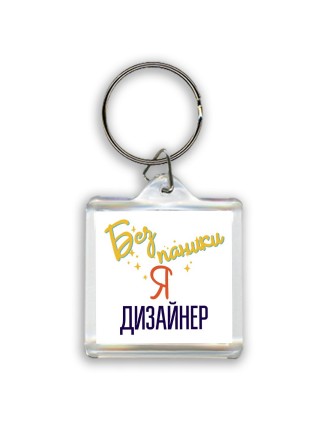 Без напики я дизайнер