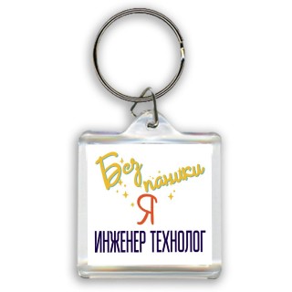 Без напики я инженер технолог