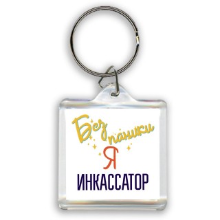 Без напики я инкассатор