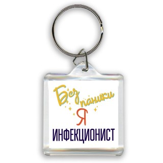 Без напики я инфекционист