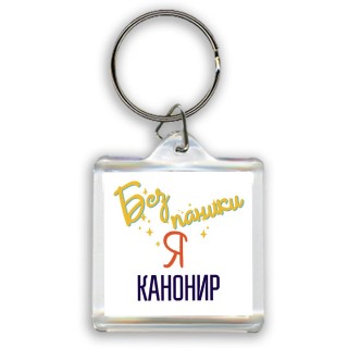 Без напики я канонир