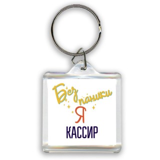 Без напики я кассир