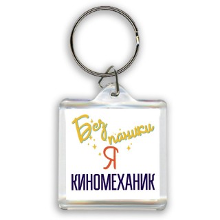 Без напики я киномеханик