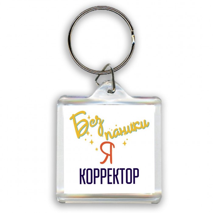 Без напики я корректор