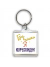 Без напики я корреспондент