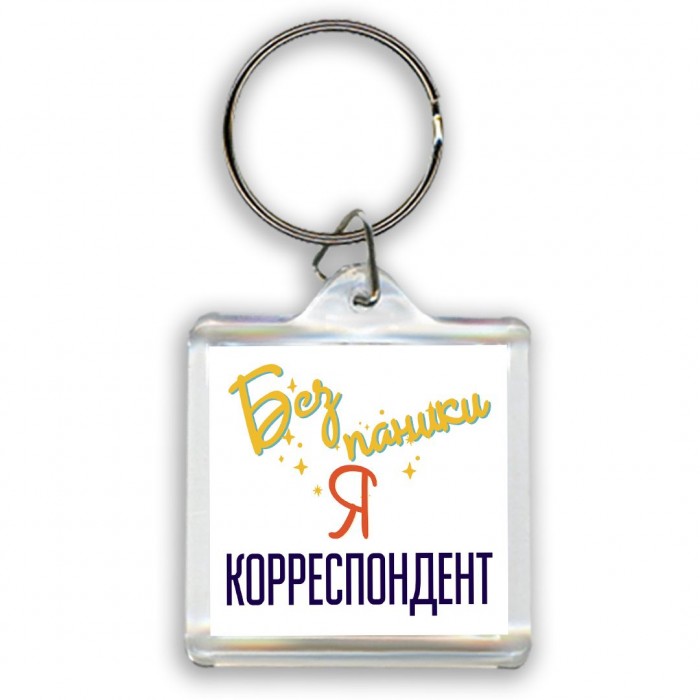 Без напики я корреспондент