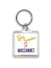 Без напики я массажист
