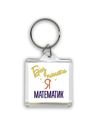Без напики я математик