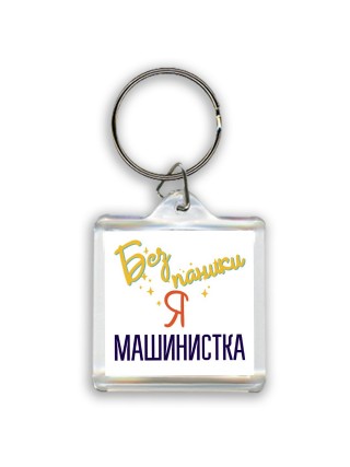 Без напики я машинистка
