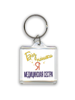 Без напики я медицинская сестра