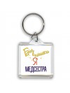 Без напики я медсестра