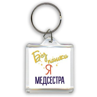 Без напики я медсестра