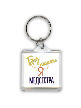 Без напики я медсестра