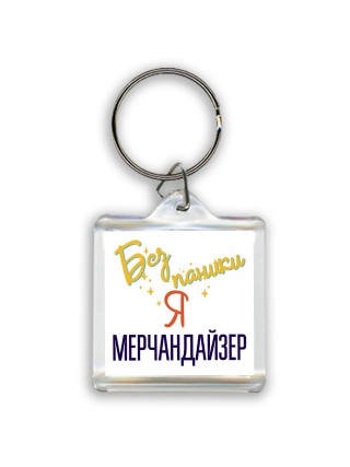 Без напики я мерчандайзер