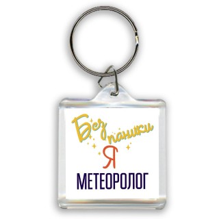 Без напики я метеоролог