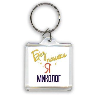 Без напики я миколог