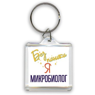 Без напики я микробиолог