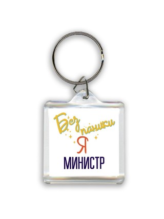 Без напики я министр