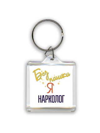 Без напики я нарколог