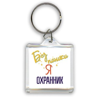 Без напики я охранник