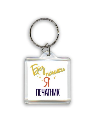 Без напики я печатник