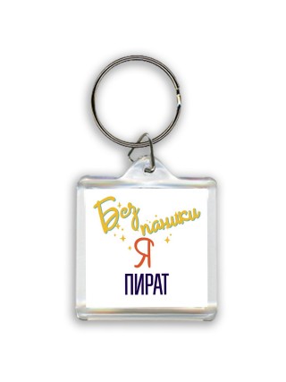 Без напики я пират