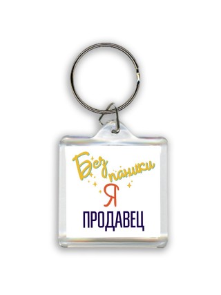Без напики я продавец