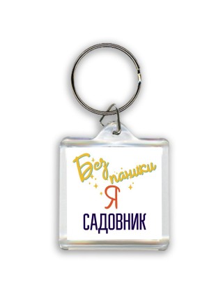 Без напики я садовник