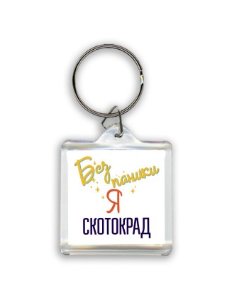 Без напики я скотокрад