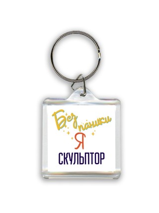 Без напики я скульптор
