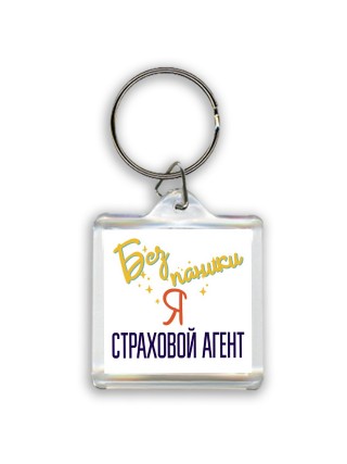 Без напики я страховой агент