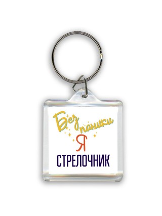 Без напики я стрелочник