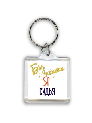 Без напики я судья