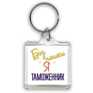 Без напики я таможенник