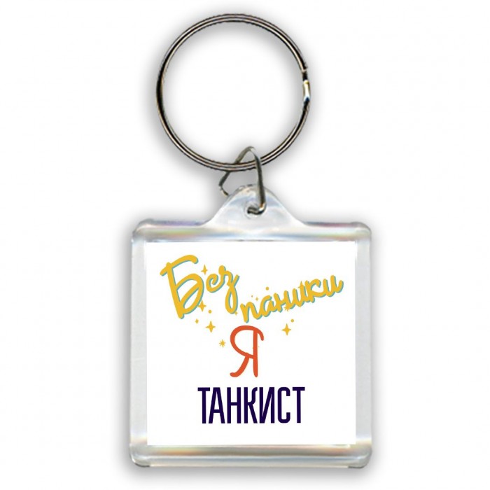 Без напики я танкист