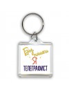 Без напики я телеграфист