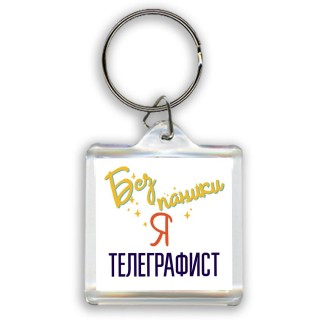 Без напики я телеграфист