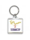 Без напики я телемастер
