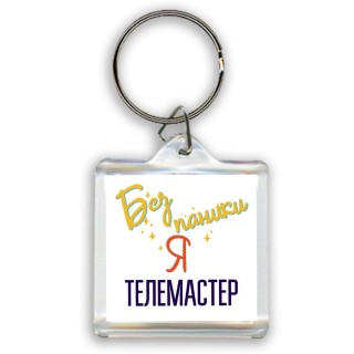 Без напики я телемастер