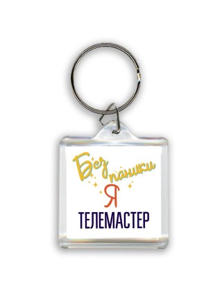 Без напики я телемастер