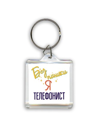 Без напики я телефонист