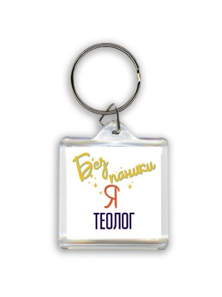 Без напики я теолог
