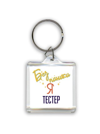 Без напики я тестер
