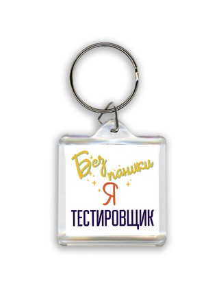 Без напики я тестировщик